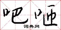 吧咂怎么写好看