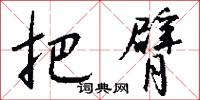 把臂怎么写好看