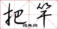 把竿怎么写好看