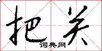 把关怎么写好看