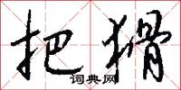 把猾怎么写好看