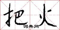 把火怎么写好看