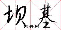 坝基怎么写好看