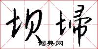 坝埽怎么写好看