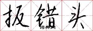 扳错头怎么写好看