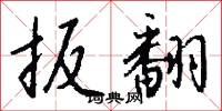 扳翻怎么写好看