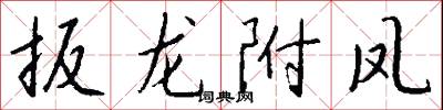 扳龙附凤怎么写好看