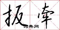 扳牵怎么写好看