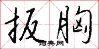 扳胸怎么写好看