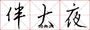 伴大夜怎么写好看