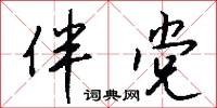伴党怎么写好看