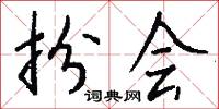 扮会怎么写好看