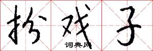 扮戏子怎么写好看