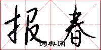 报春怎么写好看