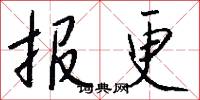 报更怎么写好看
