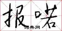 报喏怎么写好看