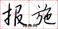 报施怎么写好看