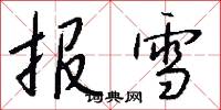 报雪怎么写好看