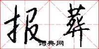 报葬怎么写好看