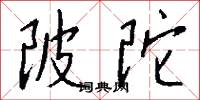 陂陀怎么写好看