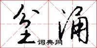 坌涌怎么写好看