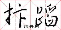抃蹈怎么写好看