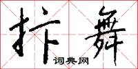 抃舞怎么写好看