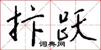 抃跃怎么写好看