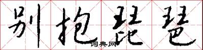别抱琵琶怎么写好看
