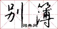 别簿怎么写好看