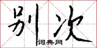 别次怎么写好看