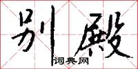 别殿怎么写好看