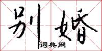 别婚怎么写好看