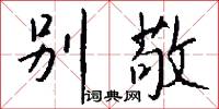别敬怎么写好看