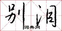 别泪怎么写好看