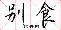 别食怎么写好看