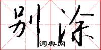别涂怎么写好看