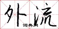 外流怎么写好看