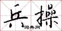 兵操怎么写好看