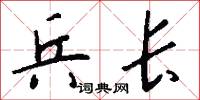兵长怎么写好看