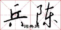 兵陈怎么写好看
