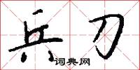 兵刀怎么写好看