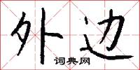 外边怎么写好看
