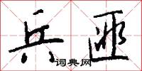 兵匪怎么写好看