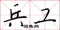 兵工怎么写好看