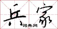兵家怎么写好看