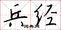 兵经怎么写好看