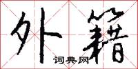 外籍怎么写好看