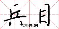 兵目怎么写好看