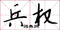 兵权怎么写好看